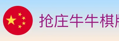 抢庄牛牛棋牌 Logo